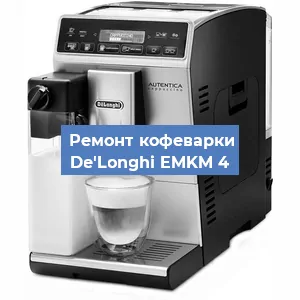 Чистка кофемашины De'Longhi EMKM 4 от кофейных масел в Перми